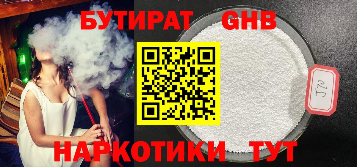 Знаменск  БУТИРАТ 99%  БУТИРАТ  Вход с VPN 